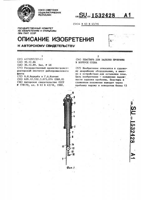 Пластырь для заделки пробоины в корпусе судна (патент 1532428)