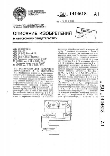 Устройство для измерения перемещений в.н.нестерова (патент 1444618)