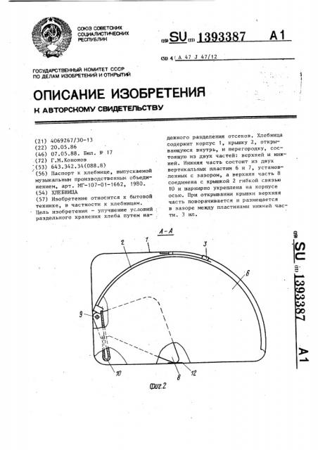 Хлебница (патент 1393387)