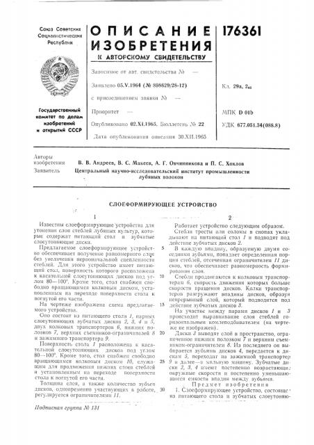 Слоеформирующее устройство (патент 176361)
