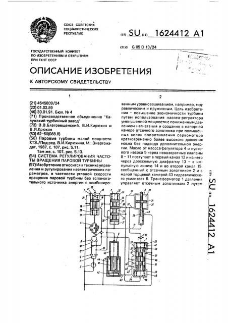 Система регулирования частоты вращения паровой турбины (патент 1624412)