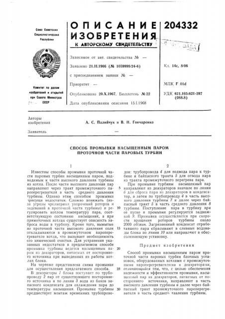 Способ промывки насыщепным паром проточной части паровых турбин (патент 204332)