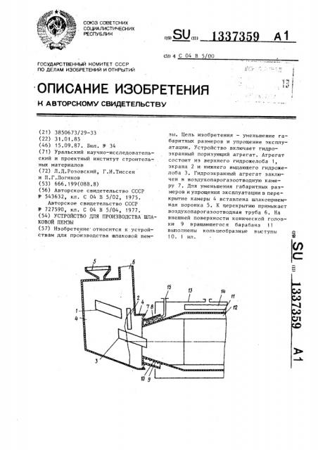 Устройство для производства шлаковой пемзы (патент 1337359)