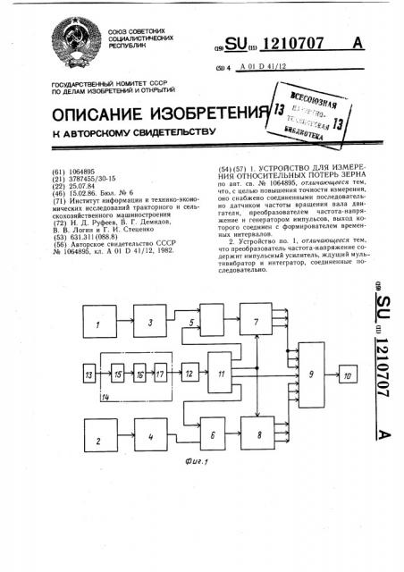 Устройство для измерения относительных потерь зерна (патент 1210707)