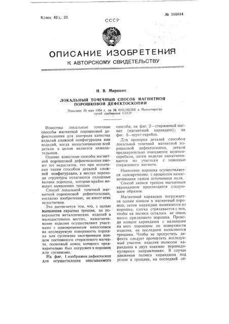 Локальный точечный способ магнитной порошковой дефектоскопии (патент 105814)