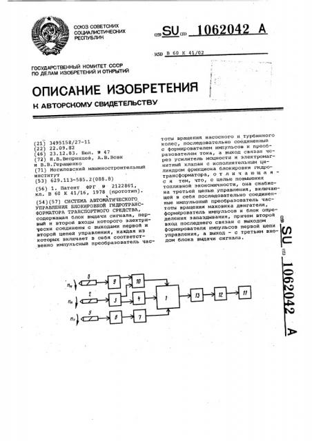 Система автоматического управления блокировкой гидротрансформатора транспортного средства (патент 1062042)