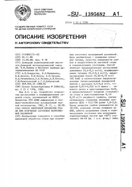 Способ внепечной обработки стали при получении заготовок непрерывной разливкой (патент 1395682)