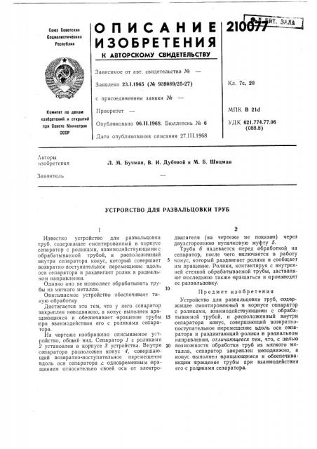 Устройство для развальцовки труб (патент 210077)