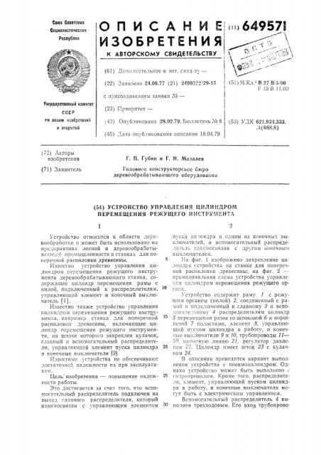 Устройство управления цилиндром перемещения режущего инструмента (патент 649571)