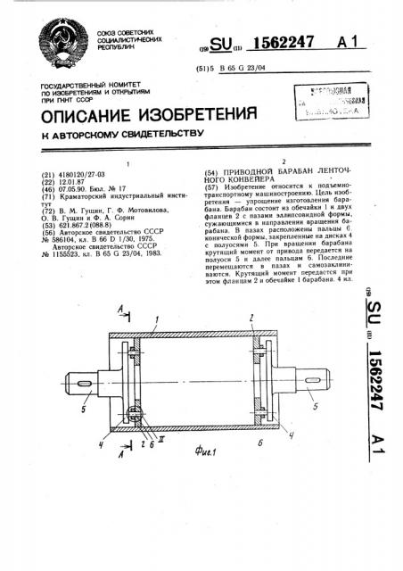 Приводной барабан ленточного конвейера (патент 1562247)