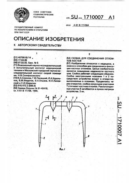 Скобка для соединения отломков костей (патент 1710007)