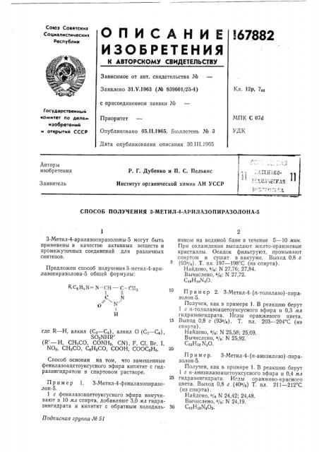 Способ получения 3-метил-4-арилазопиразолона-5 (патент 167882)