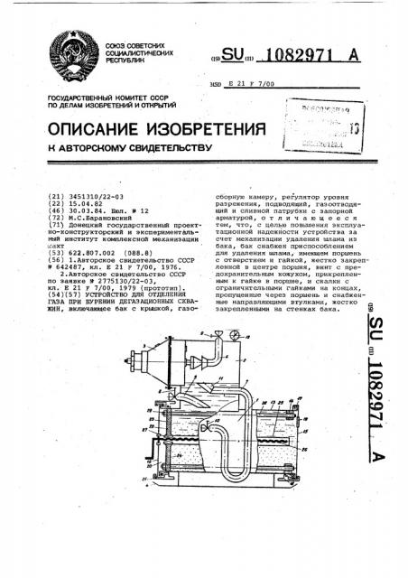 Устройство для отделения газа при бурении дегазационных скважин (патент 1082971)