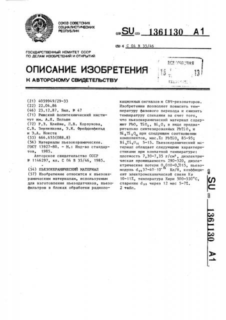 Пьезокерамический материал (патент 1361130)
