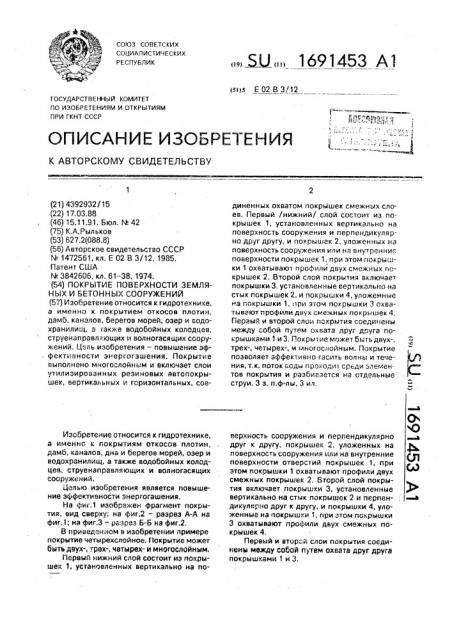 Покрытие поверхности земляных и бетонных сооружений (патент 1691453)