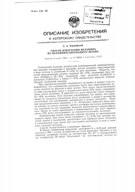 Способ изготовления меламина из меламинсодержащего шлама (патент 82200)