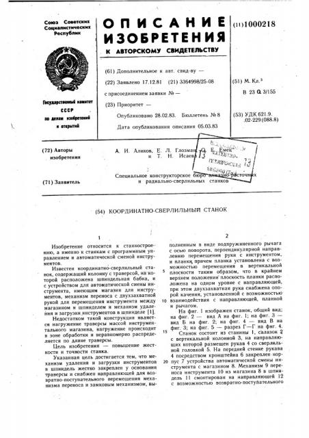 Координатно-сверлильный станок (патент 1000218)