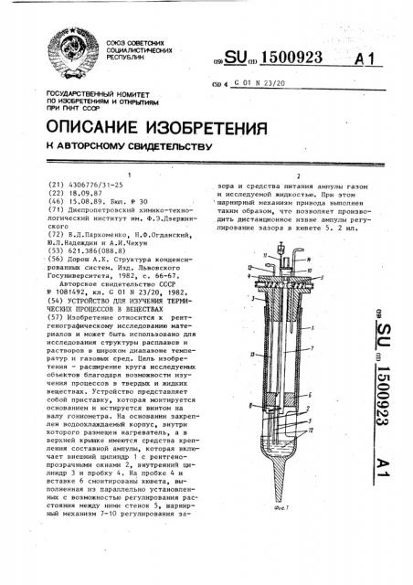 Устройство для изучения термических процессов в веществах (патент 1500923)