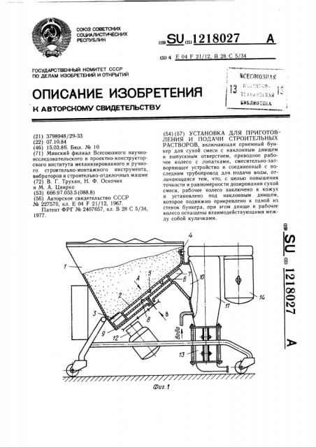 Установка для приготовления и подачи строительных растворов (патент 1218027)