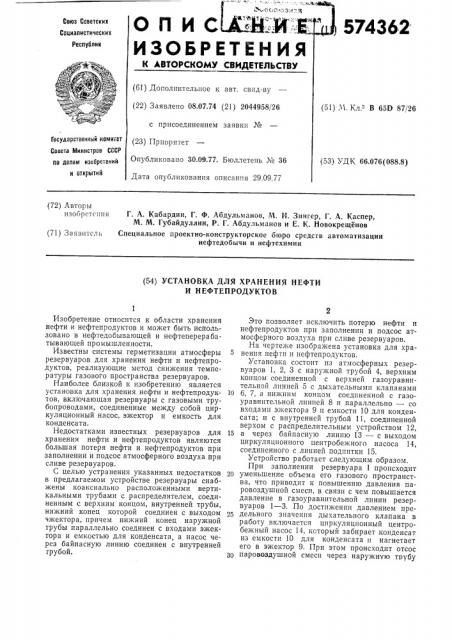 Установка для хранения нефти и нефтепродуктов (патент 574362)