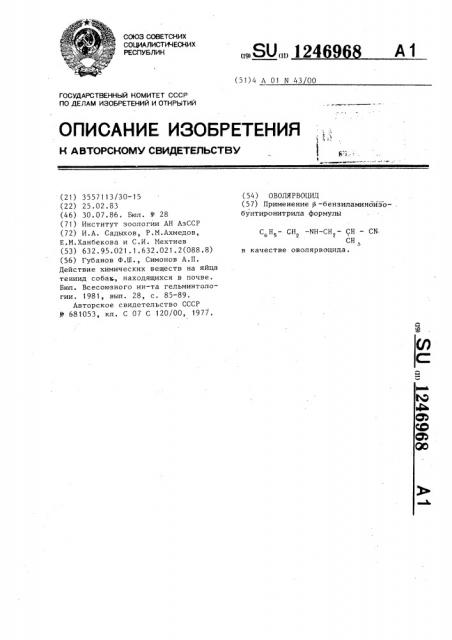 Оволярвоцид (патент 1246968)