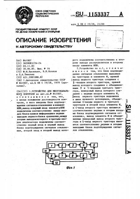 Устройство для многоканального контроля (патент 1153337)