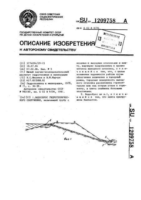 Водосброс гидротехнического сооружения (патент 1209758) Водосброс гидротехнического сооружения (патент 1209758)