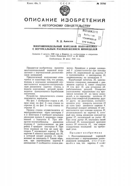 Многошпиндельный нарезной полуавтомат с вертикальным расположением шпинделей (патент 75782)