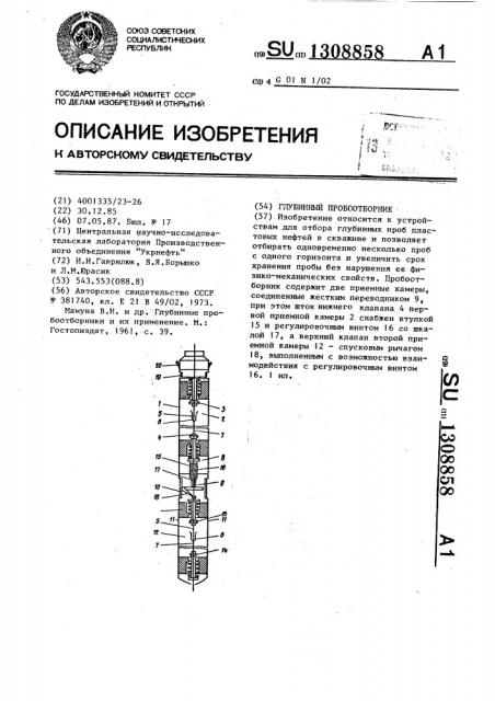 Глубинный пробоотборник (патент 1308858)