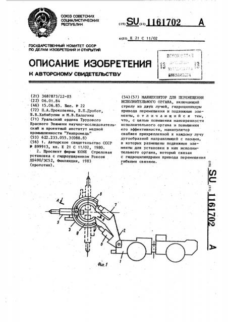 Манипулятор для перемещения исполнительного органа (патент 1161702)