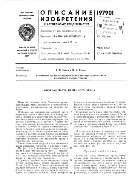 Опорная часть башенного крана (патент 197901)