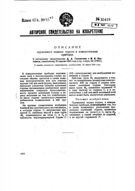 Пружинный подвес струны в измерительных приборах (патент 35418)