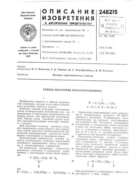 Способ получения полиэтилениминов (патент 248215)