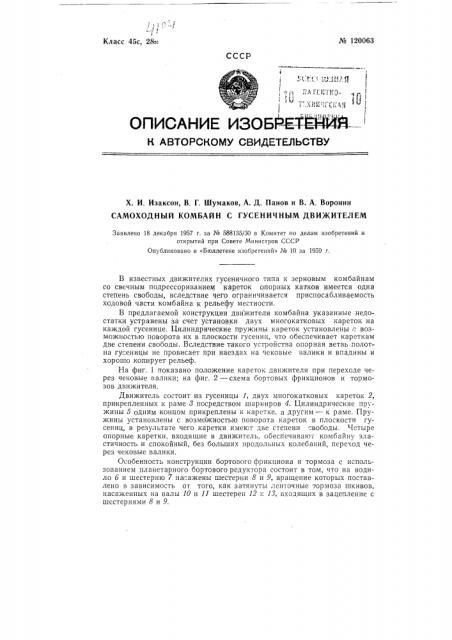Самоходный комбайн с гусеничным движителем (патент 120063)