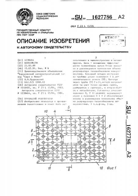 Трубчатый рекуператор (патент 1627786)