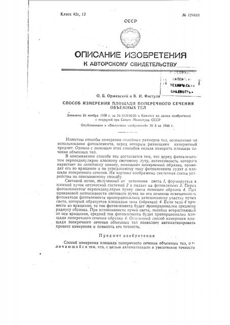 Способ измерения площади поперечного сечения объемных тел (патент 126619)