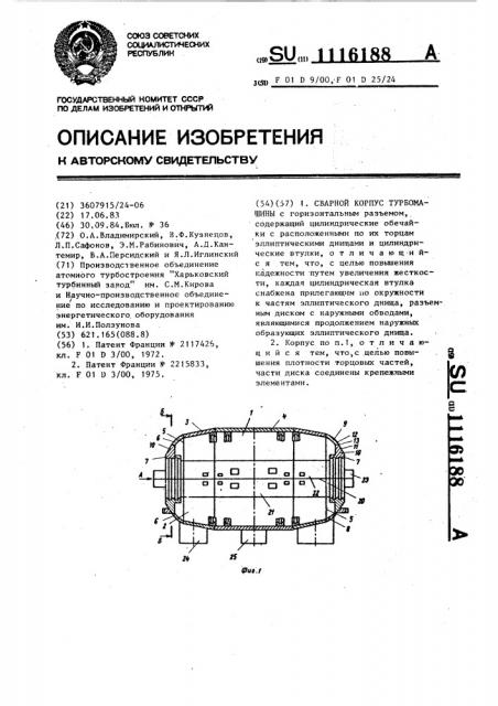 Сварной корпус турбомашины (патент 1116188)