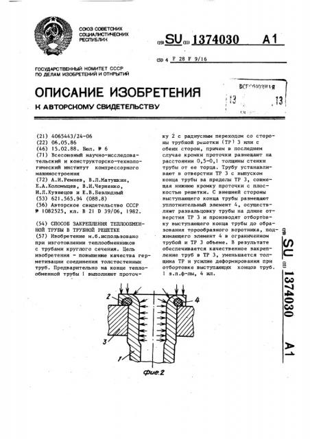 Способ закрепления теплообменной трубы в трубной решетке (патент 1374030)