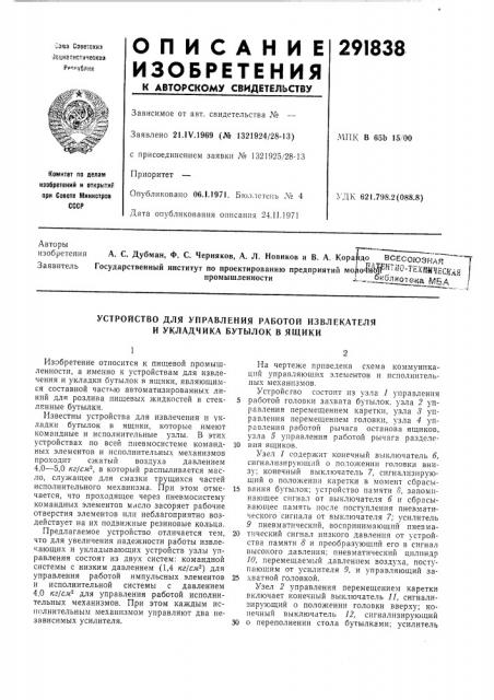 Устройство для управления работой извлекателя и укладчика бутылок в ящики (патент 291838)