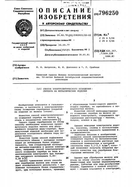 Способ электролитического осаждениясеребра ha металлические изделия (патент 796250)