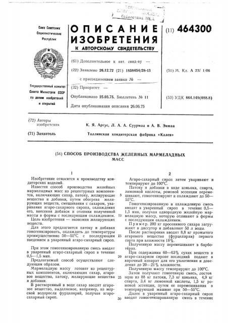 Способ производства желейных мармеладных масс (патент 464300)