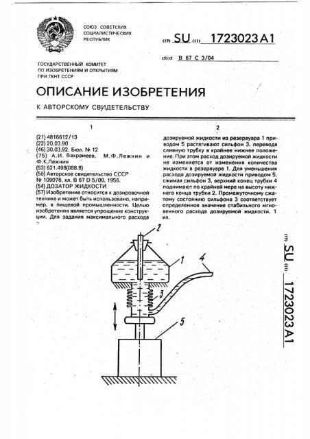 Дозатор жидкости (патент 1723023)