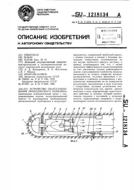 Устройство пылеулавливания проходческого комбайна (патент 1218134)