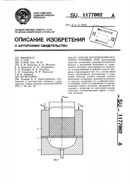 Способ изготовления баллонов тепловых труб (патент 1177002)