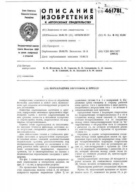 Перекладчик заготовок к прессу (патент 461781)