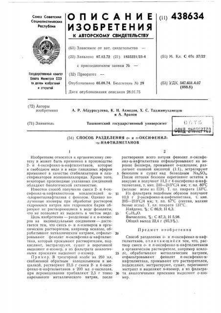 Способ разделения ои п-оксифенил -нафтилметанов (патент 438634)