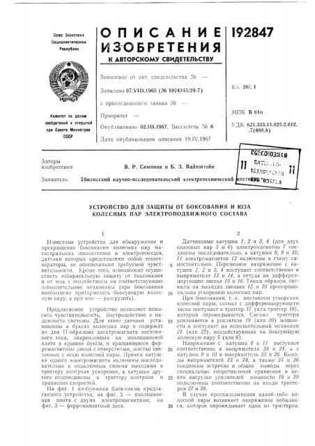Устройство для защиты от боксования и юза колесных пар электроподвижного состава (патент 192847)