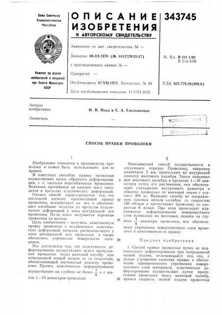 Способ правки проволоки (патент 343745)