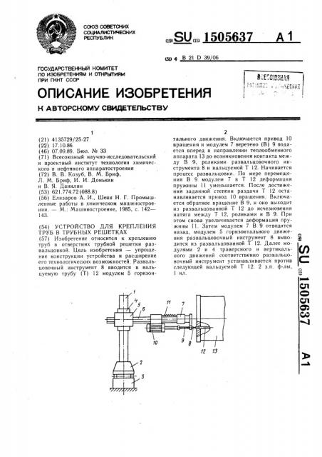 Устройство для крепления труб в трубных решетках (патент 1505637)