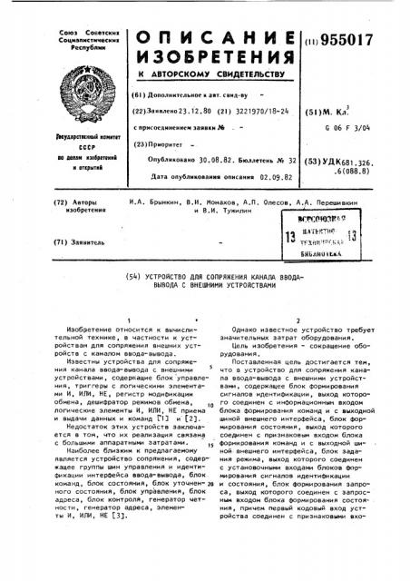 Устройство для сопряжения канала ввода-вывода с внешними устройствами (патент 955017)